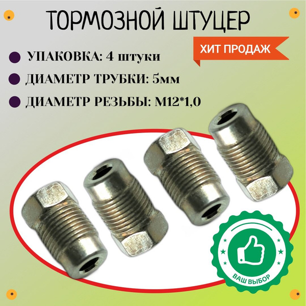 Штуцер М12х1 (kлюч 12мм) под трубку 5мм. (Упаковка 4шт) купить на OZON ...