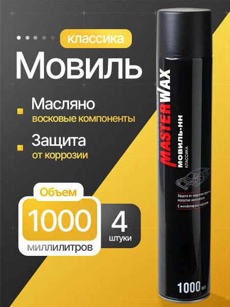 Мовиль MasterWax - купить по выгодным ценам в интернет-магазине OZON ...
