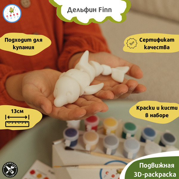 Подвижная 3D-фигурка антистресс раскраска Corntoys - Дельфин Finn ...
