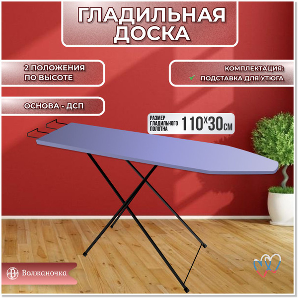 Волжаночка Гладильная доска напольная складная с подставкой для утюга ...