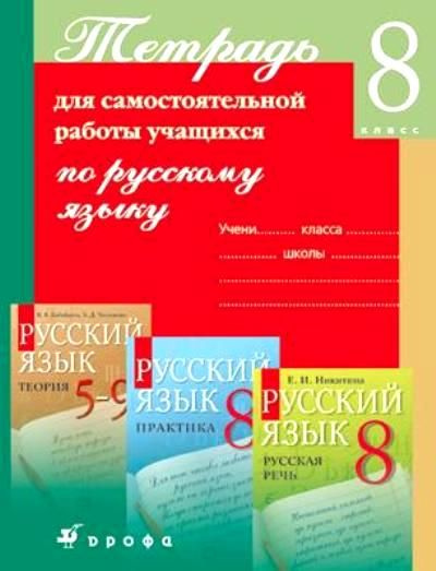 Русский язык / 8 класс / Тетрадь для самостоятельной работы учащихся ...