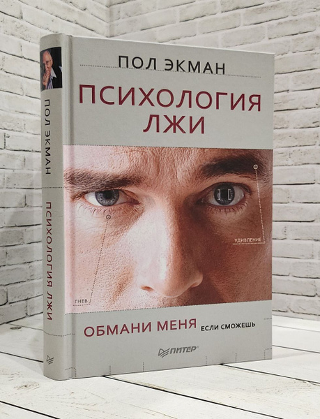 Психология лжи. Обмани меня, если сможешь | Экман Пол - купить с ...