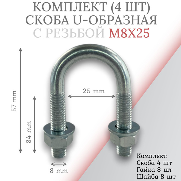 Комплект скоба u-образная с резьбой м8х25 -4 шт купить на OZON по ...