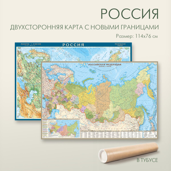 Карта России двухсторонняя физическая и политическая с новыми границами ...