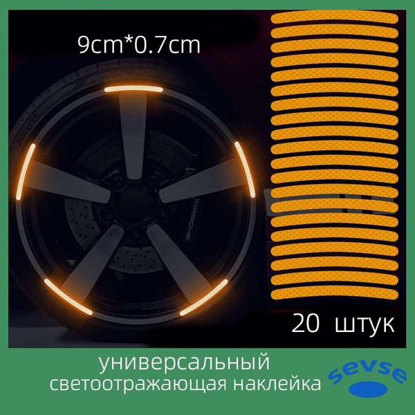 Световозвращающая пленка для автомобильных колесных дисков ...