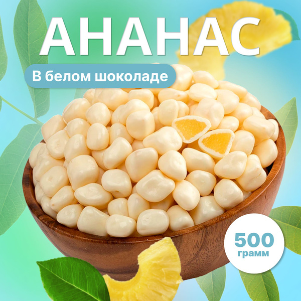 Конфеты ананас в шоколаде, драже сухофрукты в глазури 500г - купить с ...