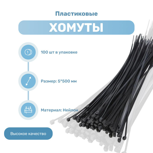 Хомут пластиковый 5*500 (черный) (100 шт)