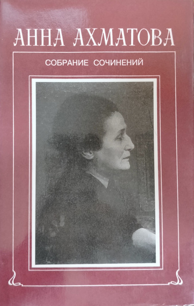 Анна Ахматова. Собрание сочинений в 6 томах. Том 2. Книга 1 - купить с ...