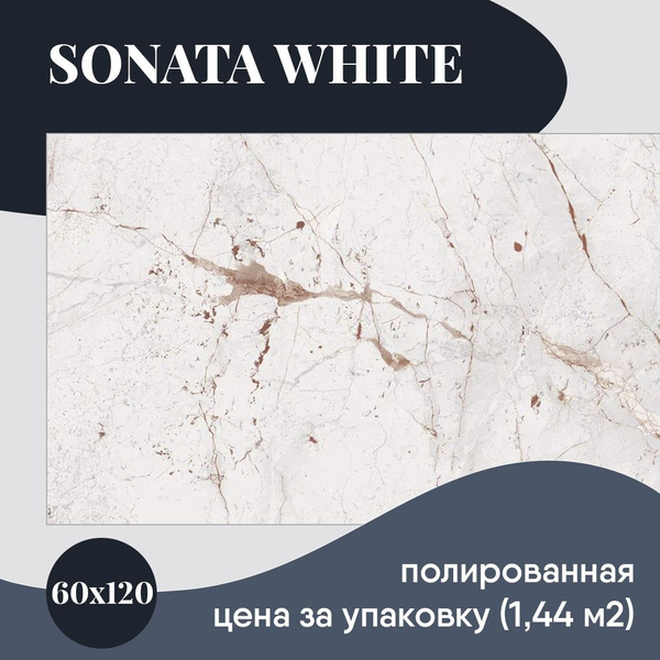 Belleza Sonata White керамогранит 60x120 плитка под мрамор полированная ...