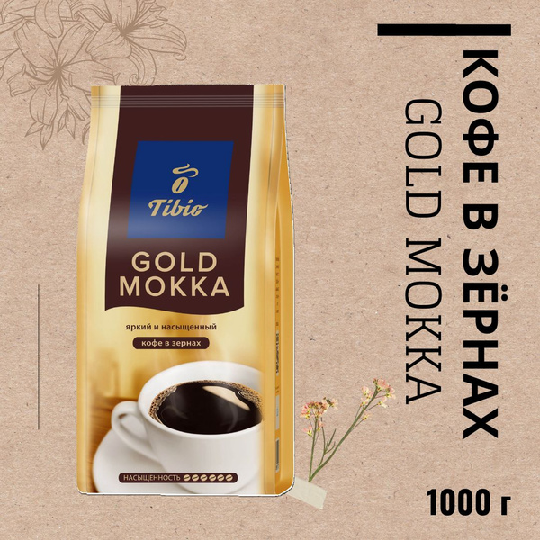 Кофе ТИБИО (ЧИБО) Голд Мокка зерно 1000г - купить с доставкой по ...