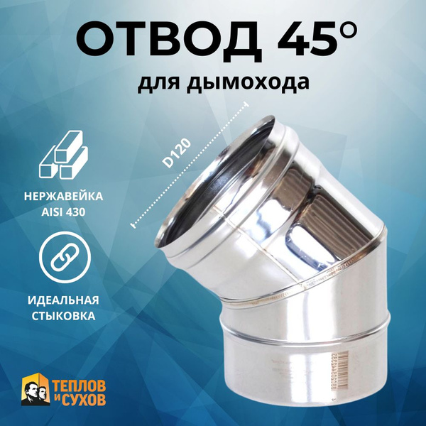 Характеристики Отвод колено на трубу дымохода ф120 из нержавейки 0.8мм ...