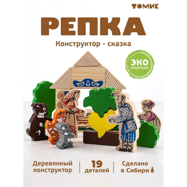 Деревянный конструктор Томик "Сказки. Репка" 19 элементов, русские ...