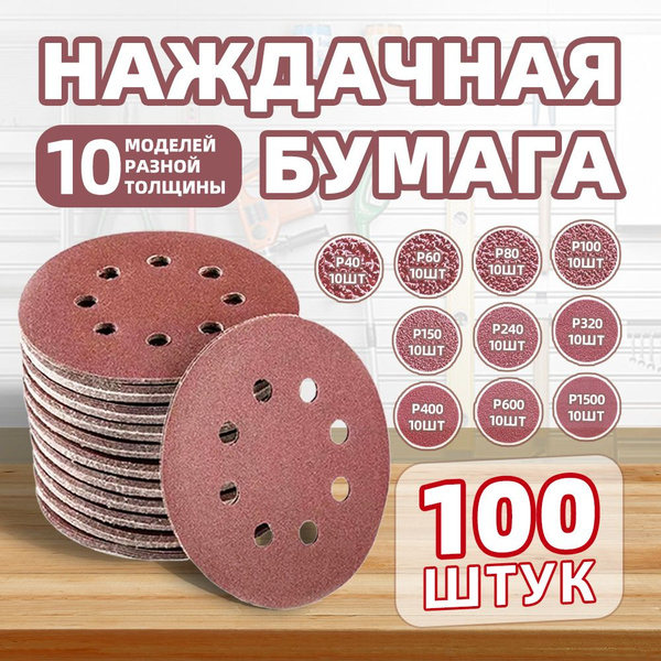 Набор шлифовальных кругов 125 мм на липучке 100 шт, зернистость Р40 Р60 ...