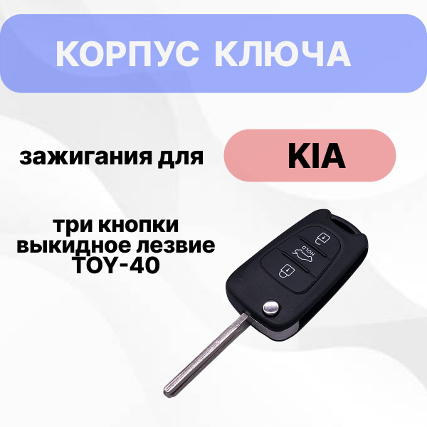 Корпус ключа зажигания для Киa Рио 3 Сид Соренто Оптима Спортейдж Kia ...