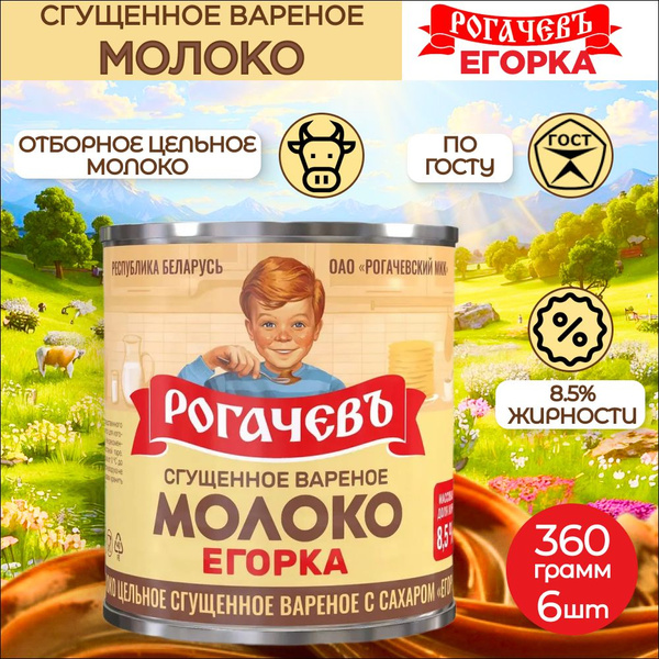 Молоко сгущенное вареное с сахаром Егорка Рогачев 8,5% 360г, 6 шт ...