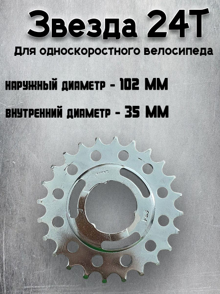 Звезда для односкоростного велосипеда, 24T купить на OZON по низкой ...
