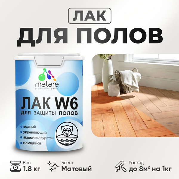 Лак для защиты пола Malare W6 для паркета и ламината, для мебели, для ...