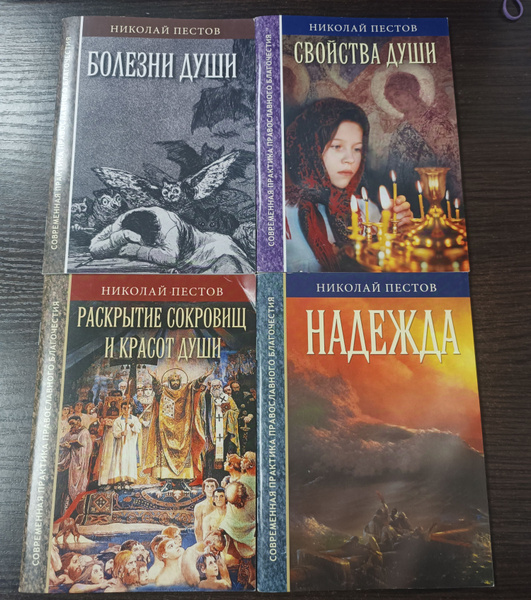 Николая Пестов. "Современная практика православного благочестия ...