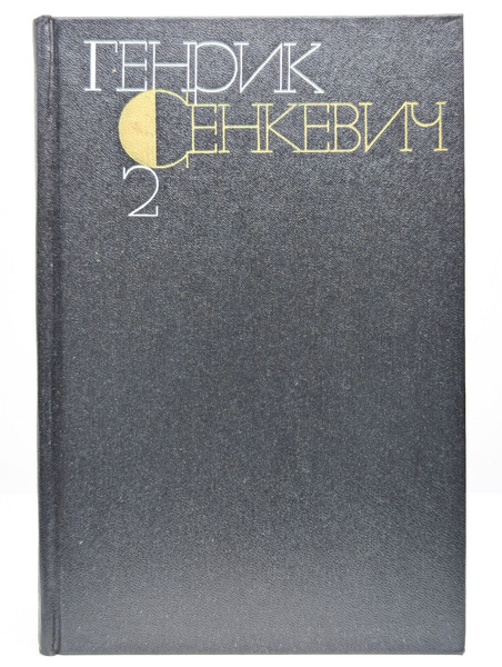 Генрик Сенкевич. Собрание сочинений в девяти томах. Том 2 | Сенкевич ...