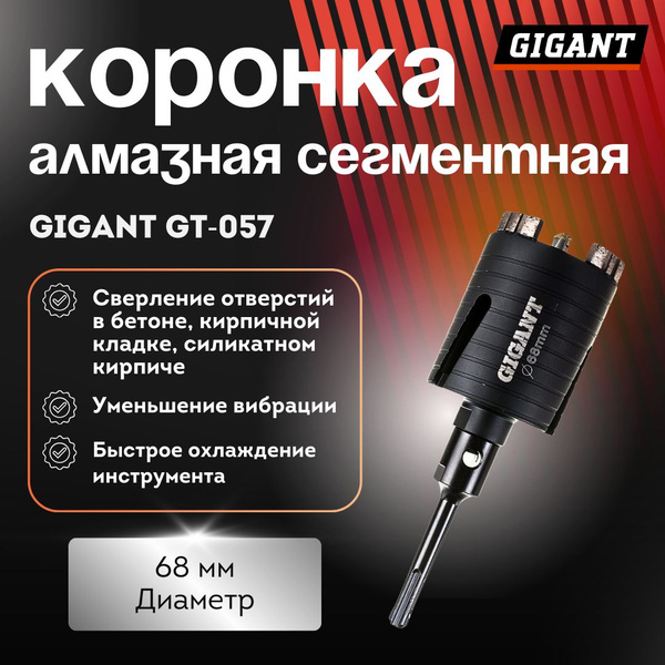 Коронка алмазная сегментная (68 мм; 4T) Gigant GT-057 - купить с ...