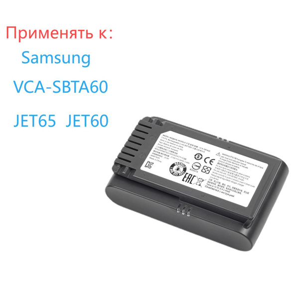 Аккумулятор(батарейк) для робота-пылесоса Samsung JET65 JET60 VCA ...