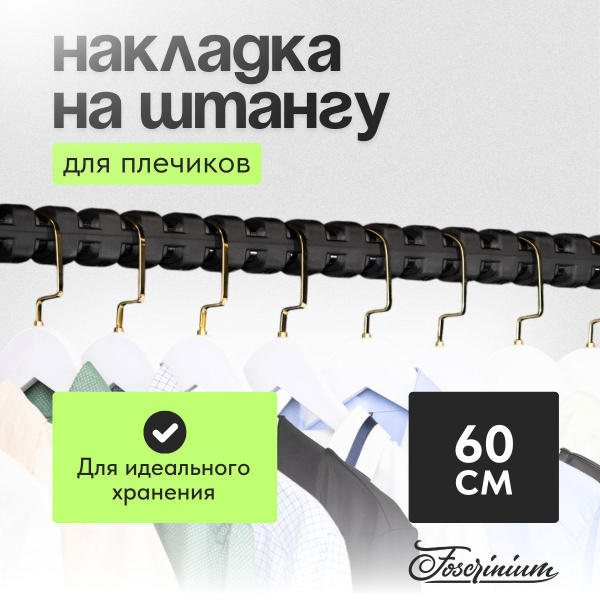 Накладка на штангу для плечиков L-60 см, Foscrinium, для овальной ...