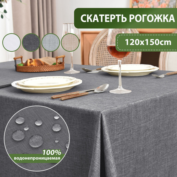 Скатерть на стол тканевая 120x150см, водоотталкивающая, рогожка, темно ...
