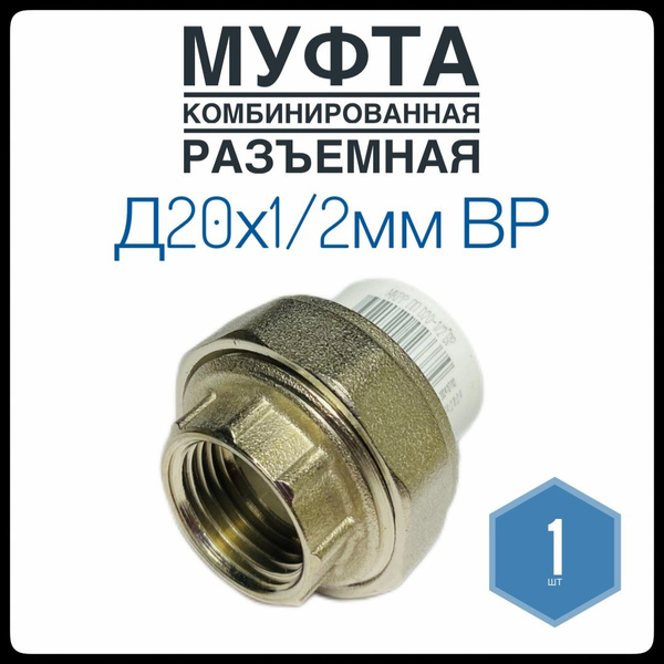 Муфта комбинированная разъемная Д20х1/2мм внутренняя резьба ...