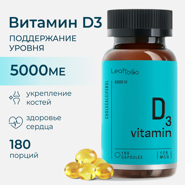 Витамин Д3 5000 МЕ LEAFTOGO Vitamin D3, 180 капсул - купить с доставкой ...