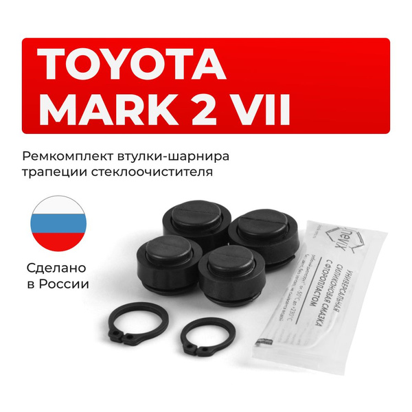 Ремкомплект втулок-шарниров трапеции стеклоочистителя Toyota Mark II ...
