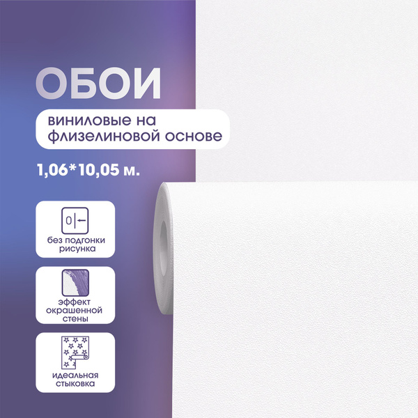 Обои флизелиновые 1,06 ТЕКСТУРА ОКРАШЕННОЙ СТЕНЫ Белый фон матовый ...