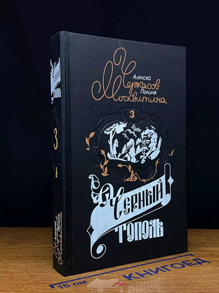 Сказания о людях тайги. Книга 3. Черный тополь купить на OZON по низкой ...