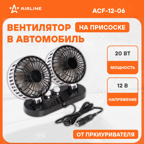 Вентилятор в машину от прикуривателя 12 В на липкой ленте AIRLINE ACF ...