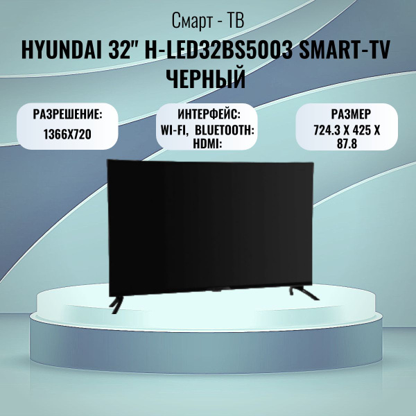Купить телевизор Hyundai H-LED32BS5003 32" - купить с доставкой по ...