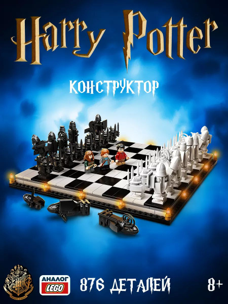Конструктор Гарри Поттер Шахматы - купить с доставкой по выгодным ценам ...