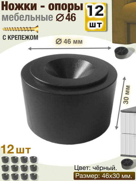 Ножки мебельные 30-46 пластиковые, комплект 12 шт., черные ножки для ...