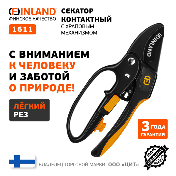 Секатор Finland контактный, садовый - купить по выгодным ценам в ...