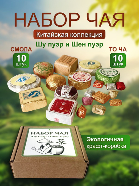 Набор чая пуэр 10 мини то ча и 10 смола купить на OZON по низкой цене ...
