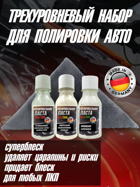Набор для полировки автомобиля трехуровневый 3*100гр MZN (HEAVY CUT ...