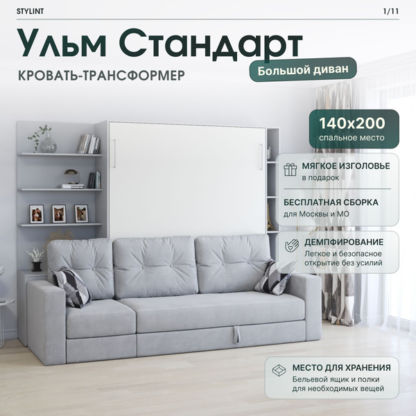 Шкаф кровать трансформер с креплением к стене, Stylint, Ульм Стандарт ...