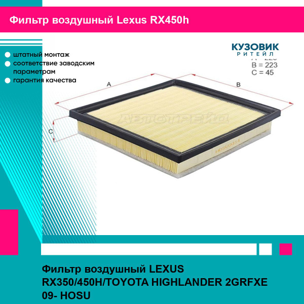 Фильтр воздушный Lexus RX 97-03 / Toyota Caldina 97-07