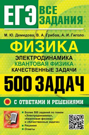 ЕГЭ 2025 Физика: 500 задач с ответами Демидова купить на OZON по низкой ...