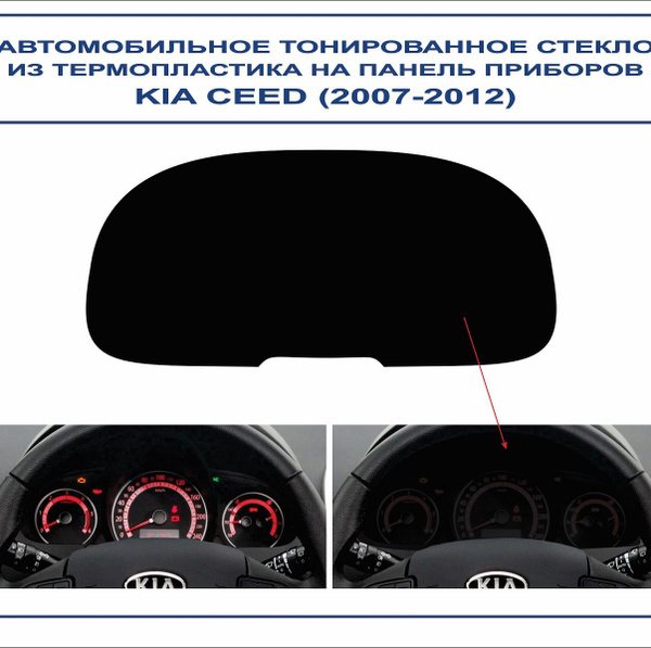 Автомобильное тонированное стекло из термопластика на панель приборов ...