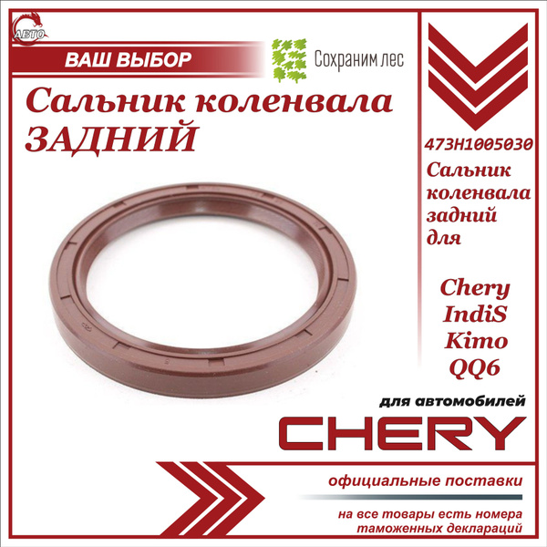 Сальник коленвала задний для Chery Indis, Kimo, QQ6/ Чери индис, Кимо ...