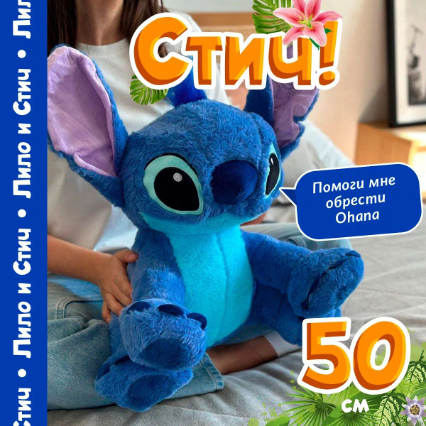 Мягкая игрушка Стич 50 см / Лило и стич большая игрушка - купить с ...