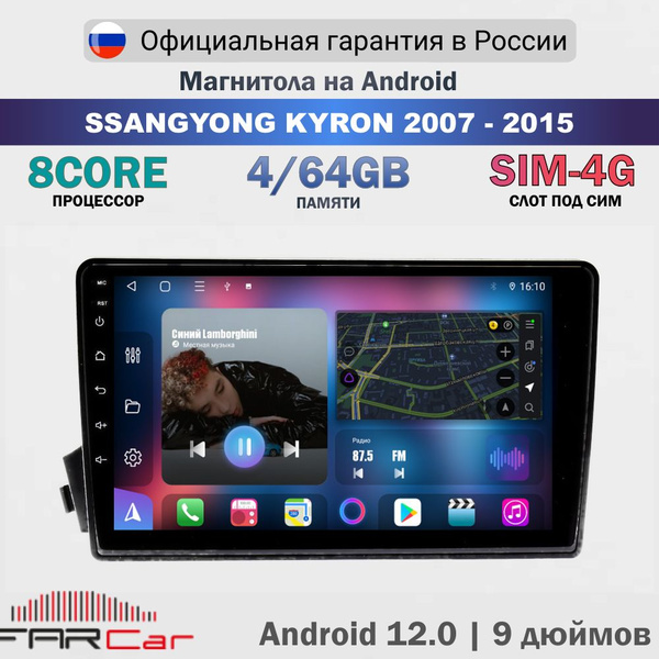 Магнитола SsangYong Kyron 2007-2015 на Android 13.0 / СсангЙонг Кайрон ...