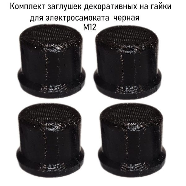 Комплект заглушек декоративных на гайки на подвеске электросамокат ...