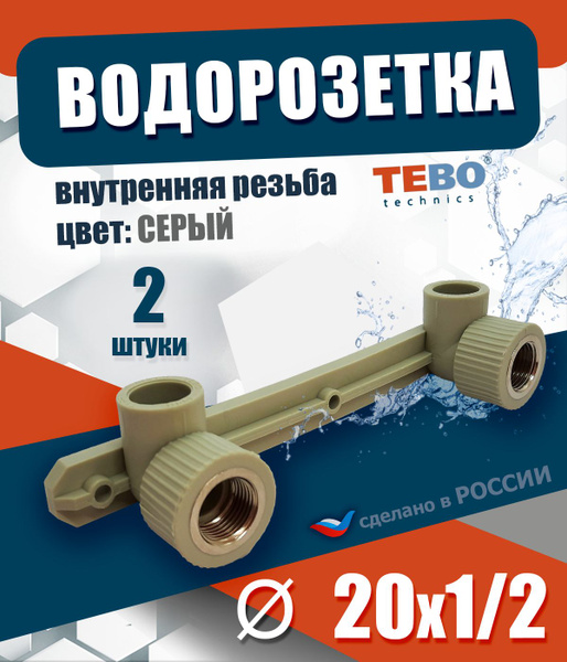 Комплект для смесителя / водорозетка 20 х 1/2, внутренняя резьба ...