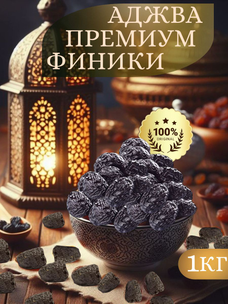 АДЖВА, Премиум Финики, Саудовская Аравия, 1КГ - купить с доставкой по ...