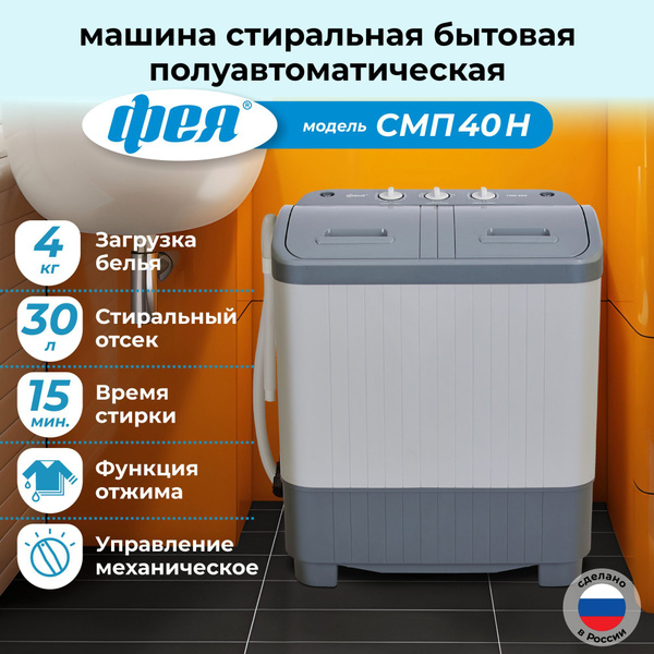 Фея Стиральная машина СМП 40 Н, серый купить на OZON по низкой цене ...